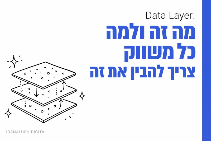 Data Layer: מה זה ולמה כל משווק צריך להבין את זה