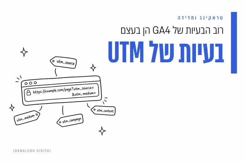 UTM Tracking: המדריך המלא לתיוג קמפיינים