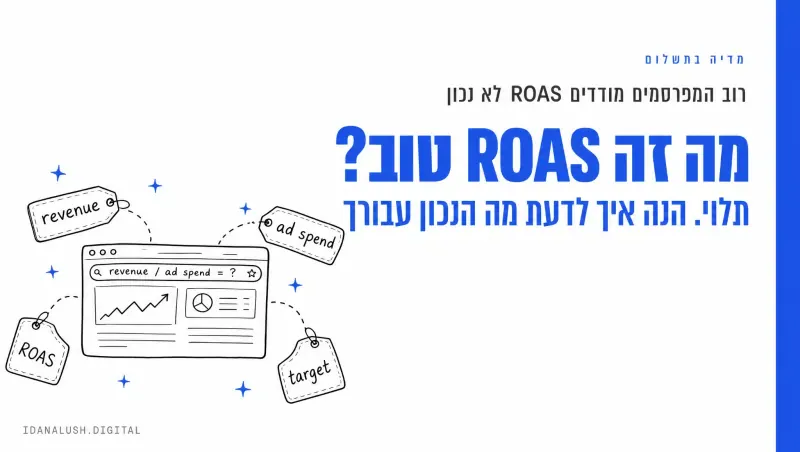 מה זה ROAS טוב? תלוי. הנה איך לדעת מה הנכון עבורך