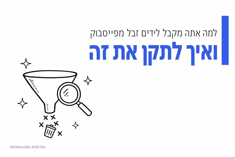למה אתה מקבל לידים פח מפייסבוק ואיך לתקן את זה