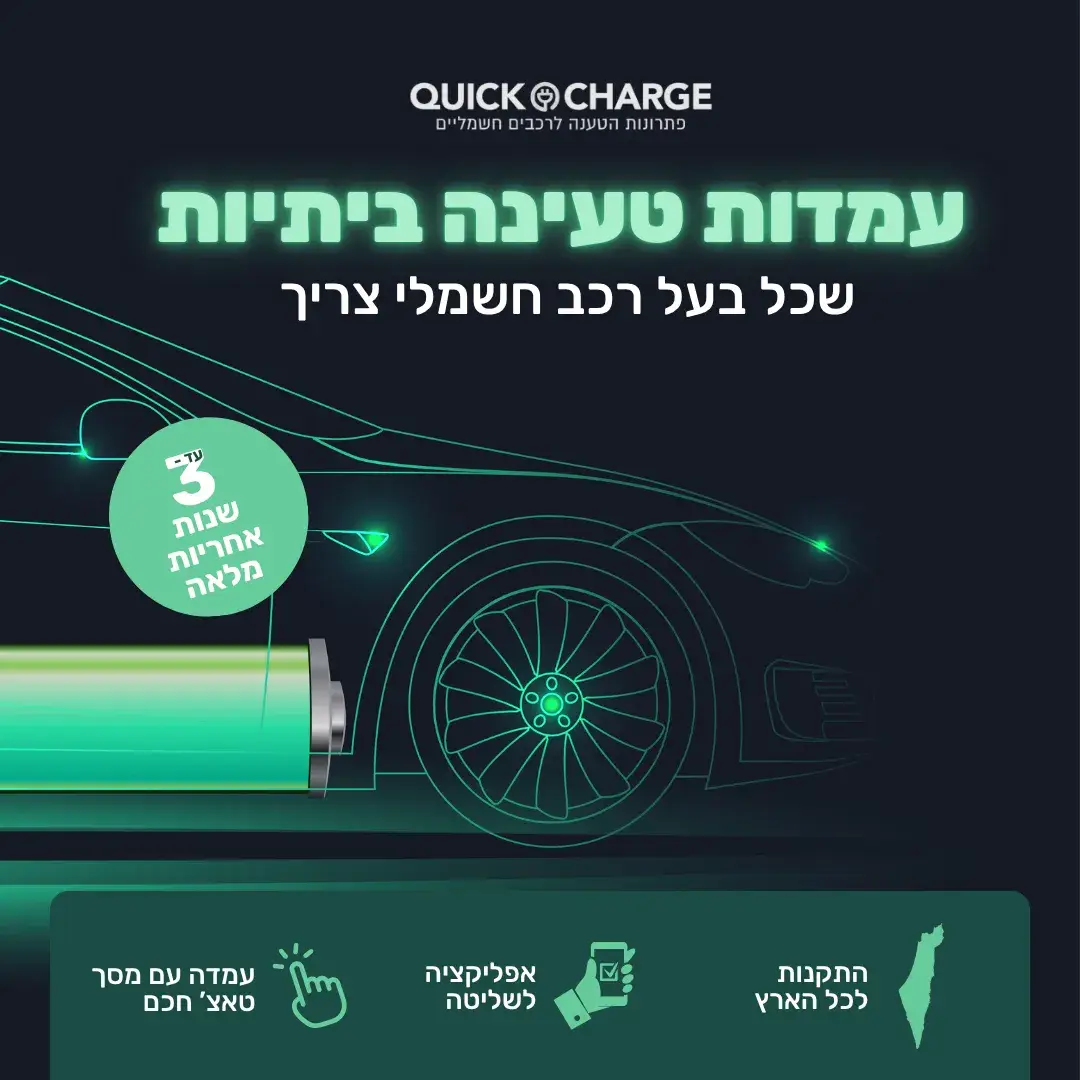 קוויק צ'ארג קידום אלוש