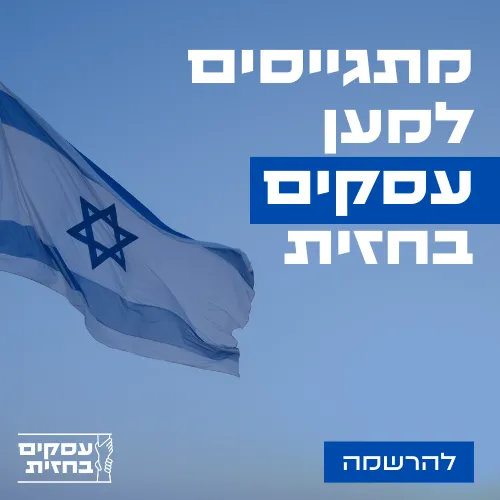 עותק של עסקים בחזית_optimized