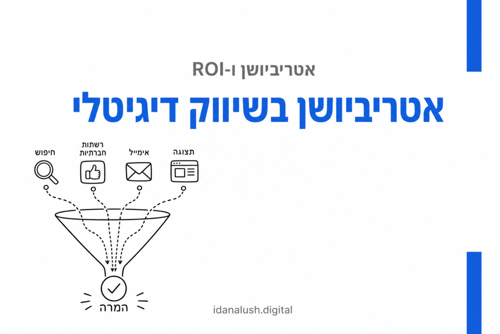 אטריביושן בשיווק דיגיטלי - המדריך המלא