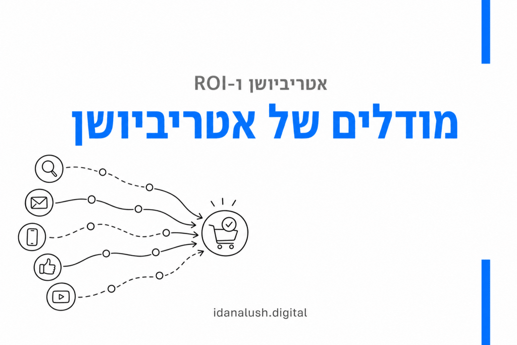 מודלים של אטריביושן - Last Click מת?