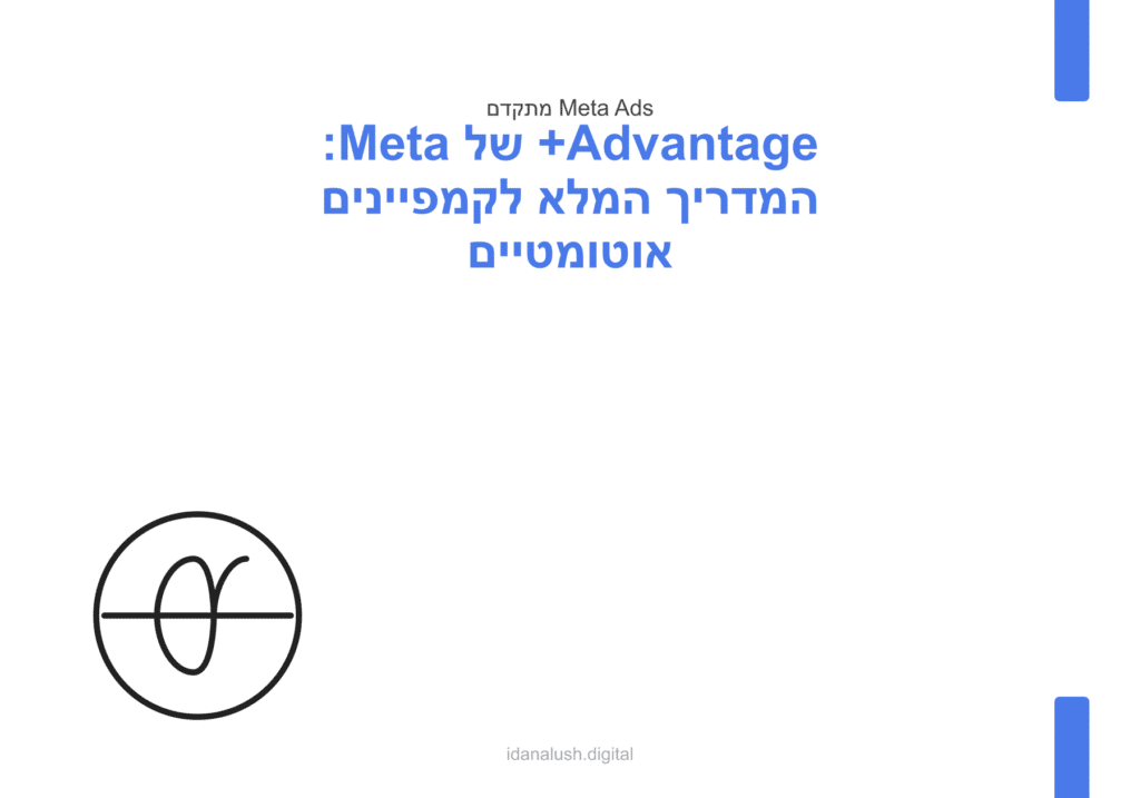 Advantage+ של Meta: המדריך המלא לקמפיינים אוטומטיים